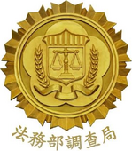 法務部調查局