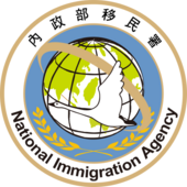 內政部移民署